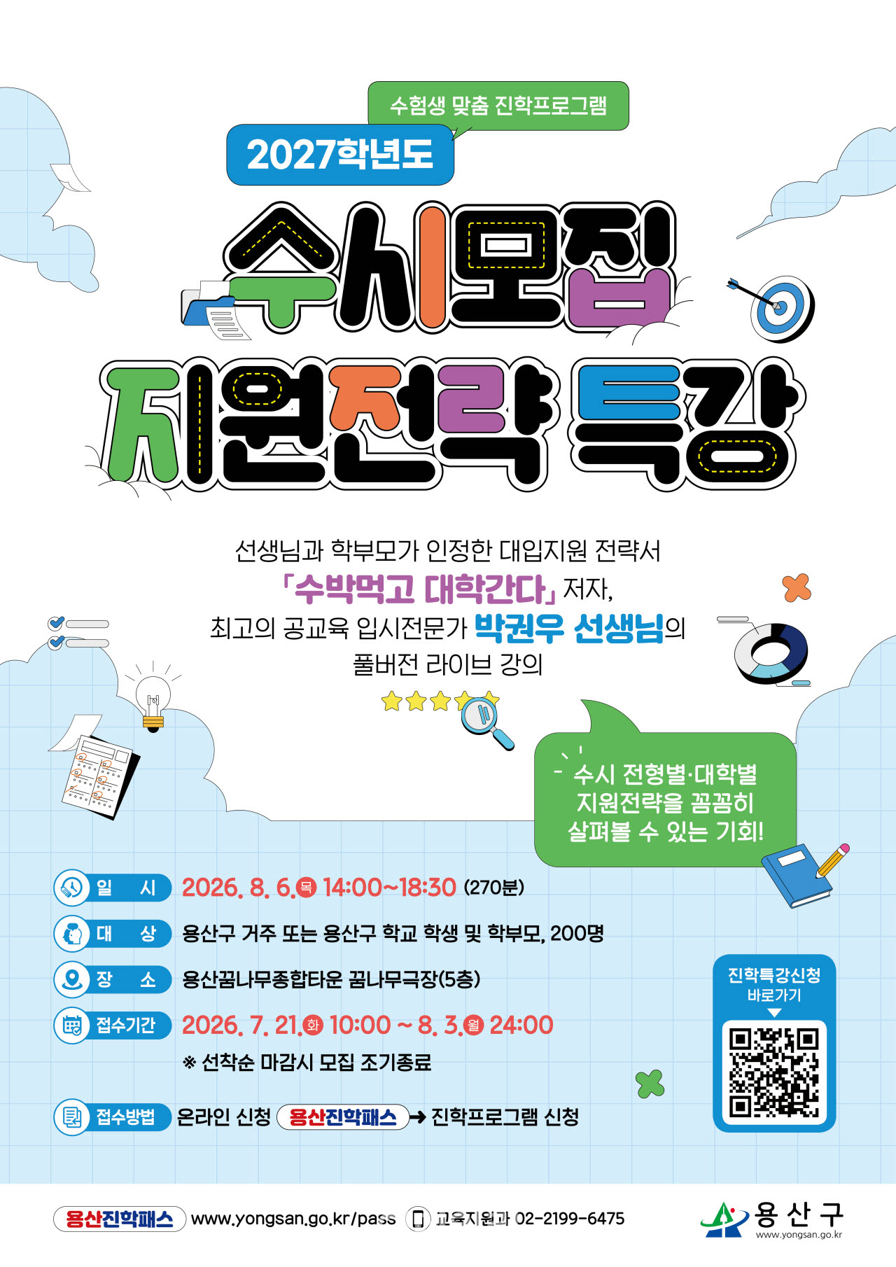 [포토] 용산구, 수시모집 지원전략 특강