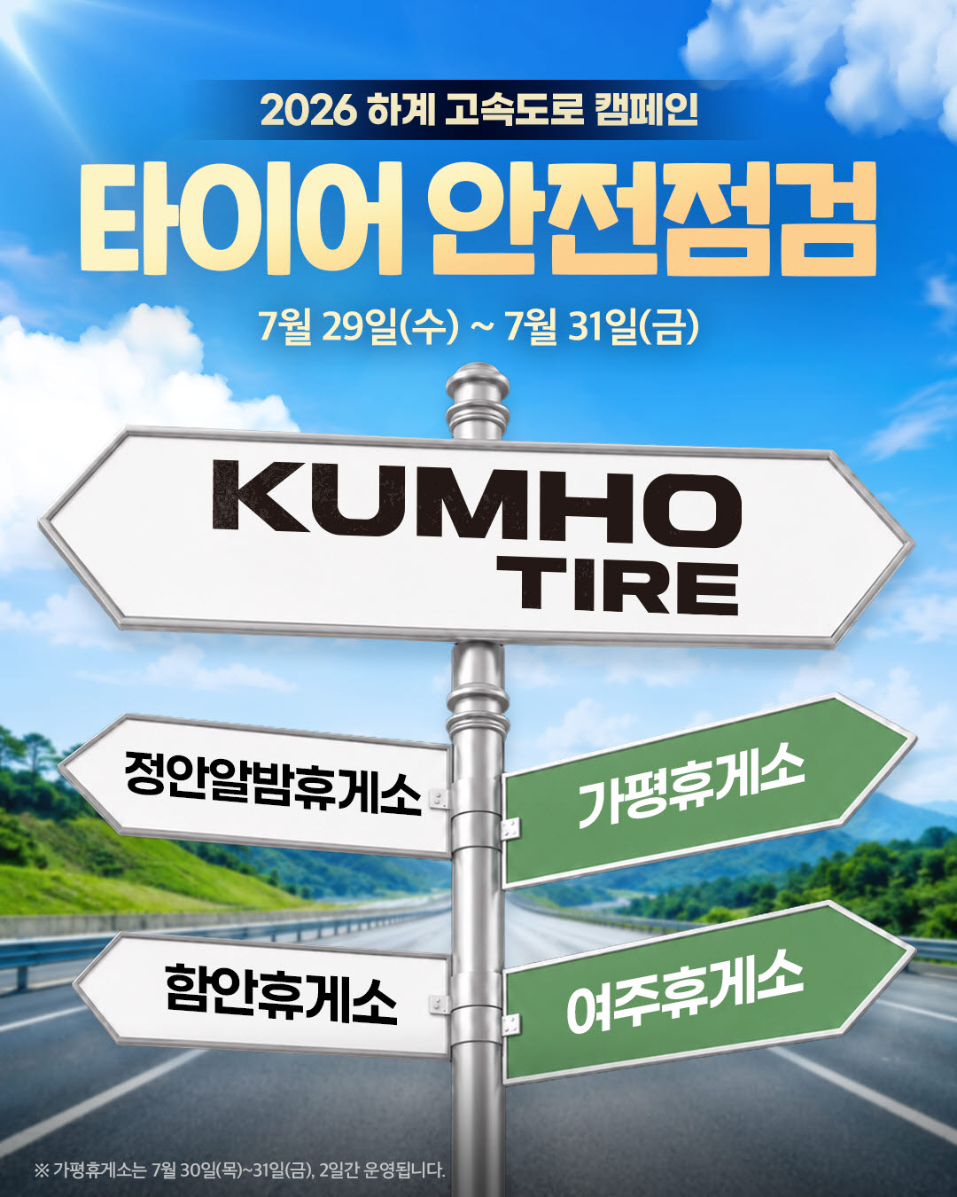 금호타이어, 휴가철 맞아 고속도로 안전점검 캠페인 실시