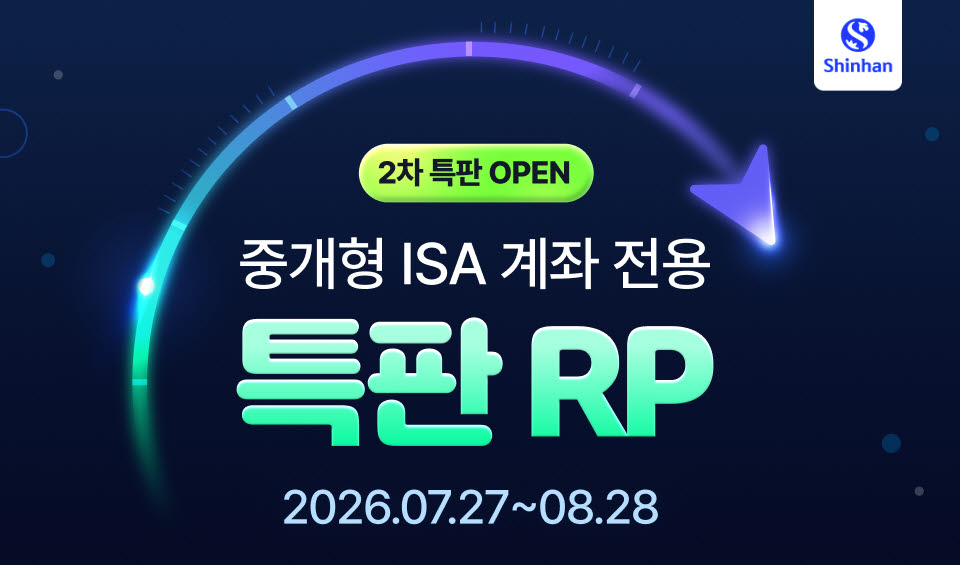 신한證, 중개형ISA 전용 연 3.65% 특판RP 2차 출시