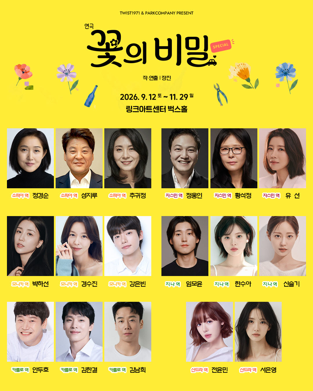 장진 연극 '꽃의 비밀', 젠더프리 캐스팅으로 새 시즌