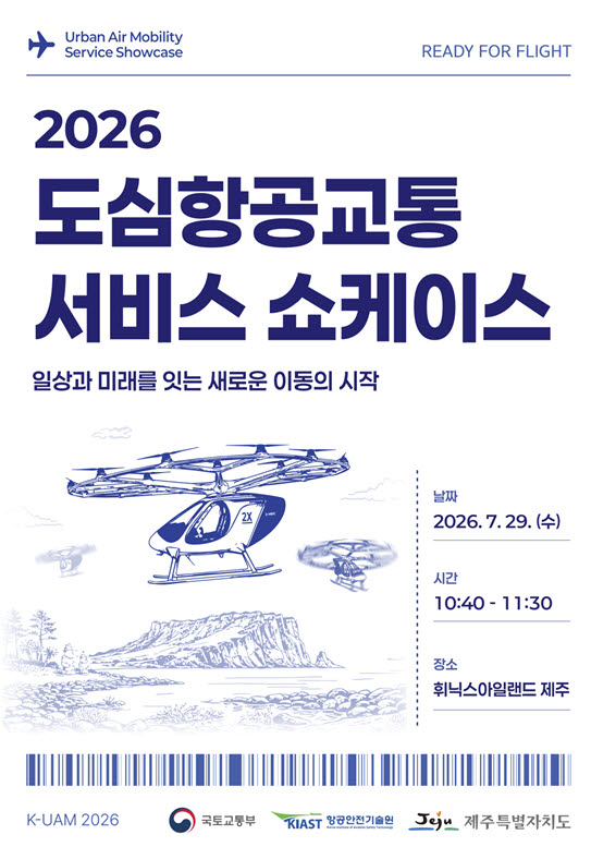 '제주 UAM 서비스 쇼케이스' 포스터.(사진=국토교통부)
