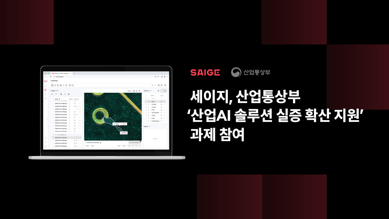 세이지, 산업통상부 '산업AI 솔루션 실증·확산 지원' 과제 참여 (사진=세이지)