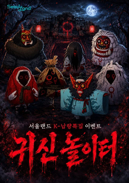 서울랜드, K-귀신과 함께하는 여름 축제 (사진=서울랜드)