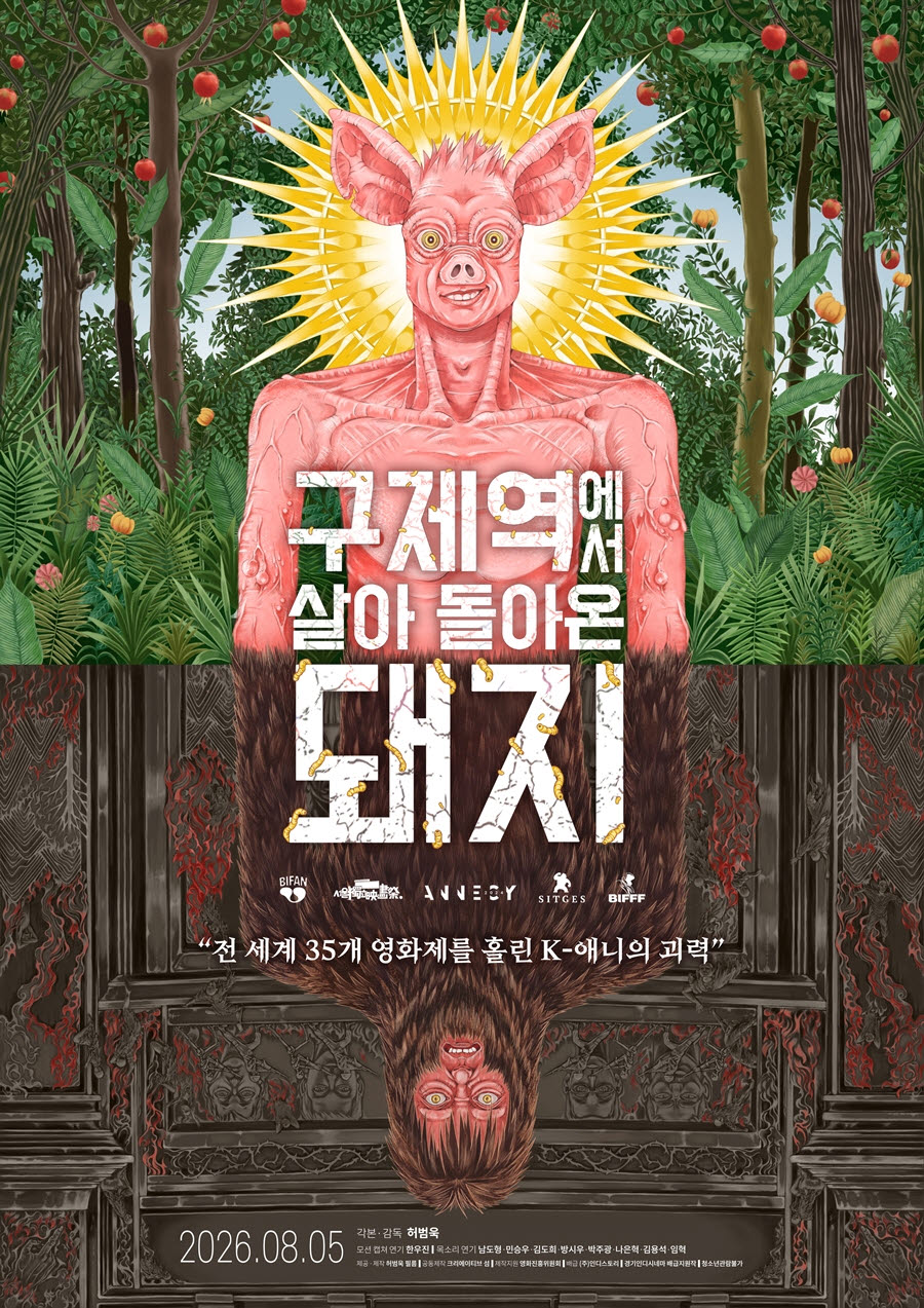 영화 '구제역에서 살아 돌아온 돼지' 포스터.(사진=인디스토리)