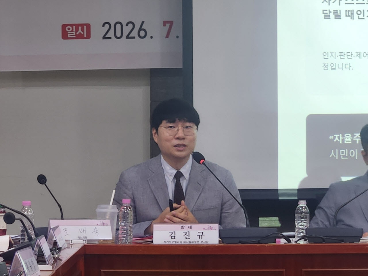 김진규 카카오모빌리티 부사장 겸 피지컬 AI 부문장이 28일 국회에서 열린 토론회에서 발표하고 있다.(사진=이소현 기자)