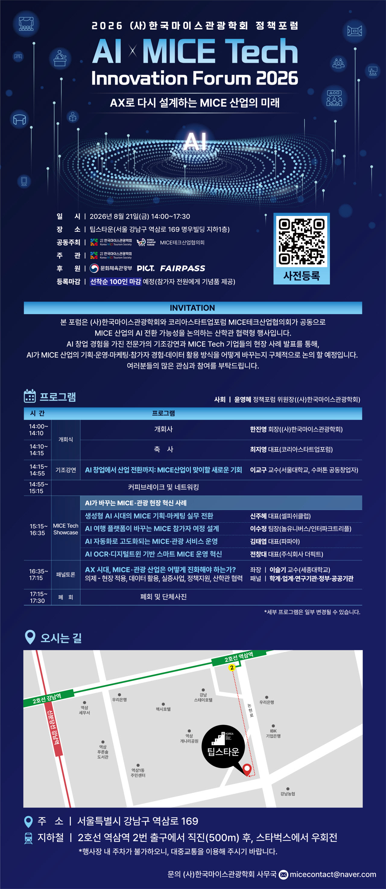 한국마이스관광학회, AI·마이스테크 주제 정책 포럼 외