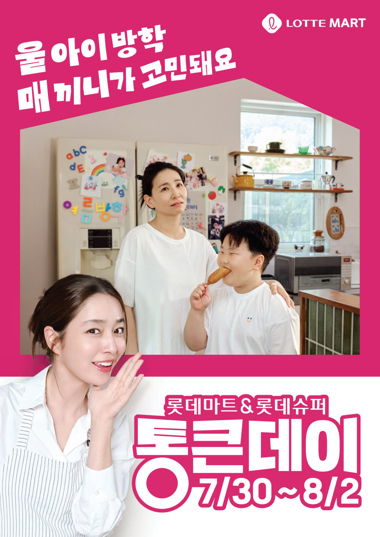 8월 통큰데이 메인 포스터 (사진=롯데마트)