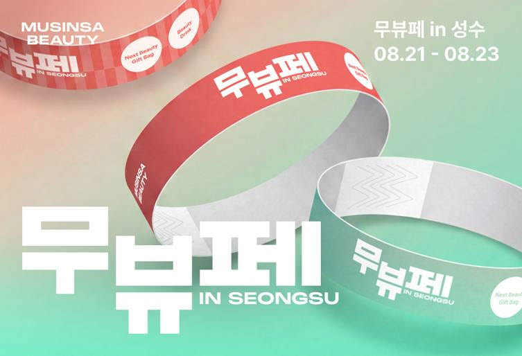 (사진=무신사 뷰티)