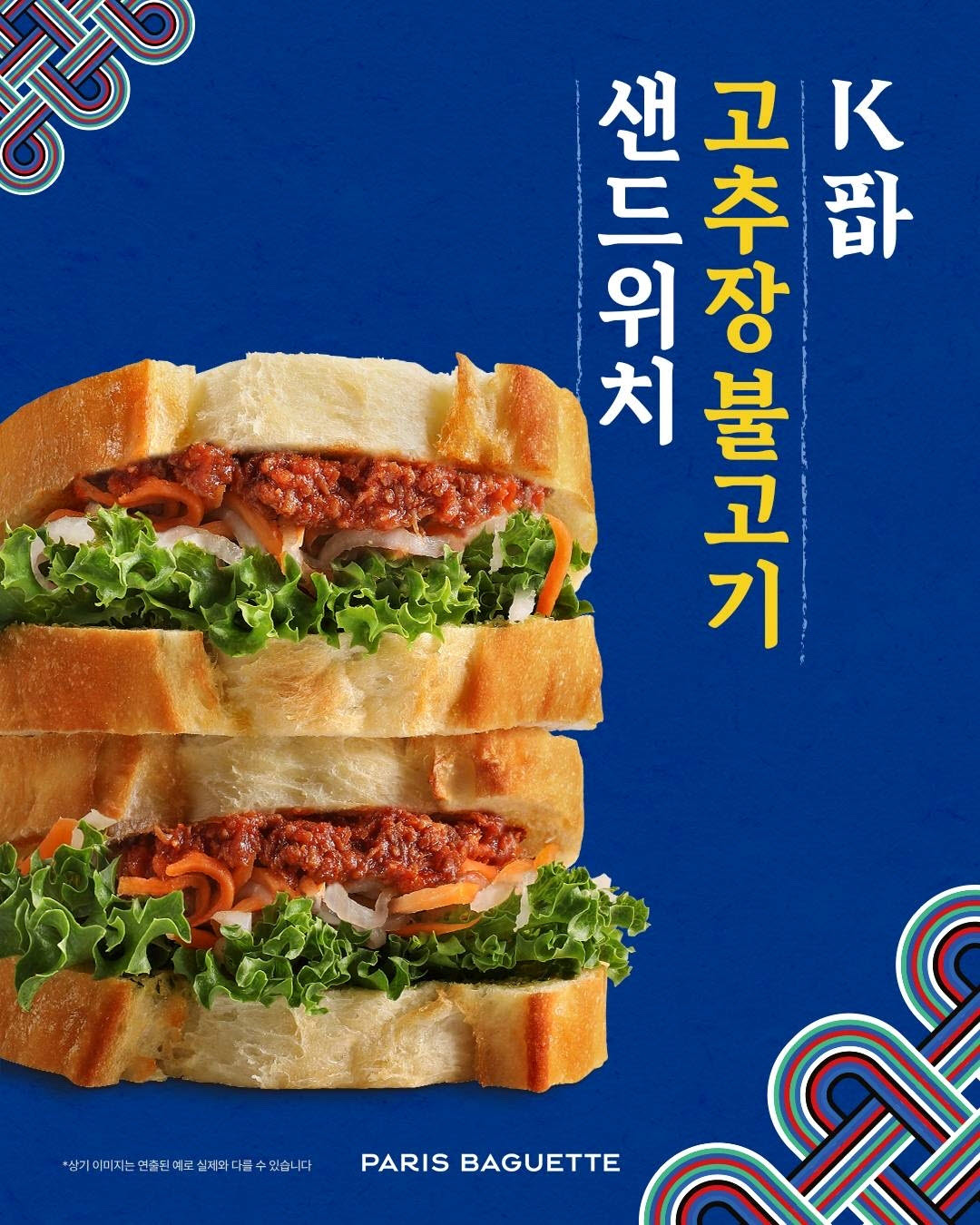 고추장불고기 샌드위치 포스터 (사진=파리바게뜨)