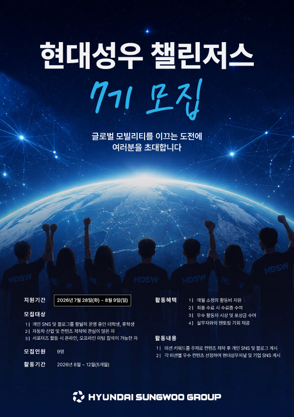 현대성우그룹 대학생 서포터즈 7기 모집 포스터