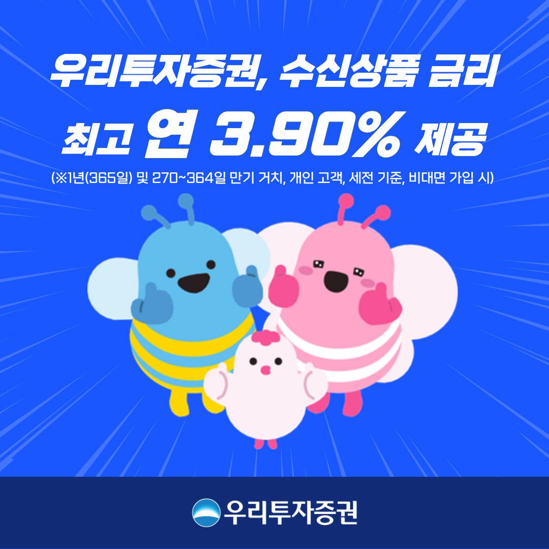 우리투자證, 발행어음형 정기예금 최고 연 3.90%로 금리 인상