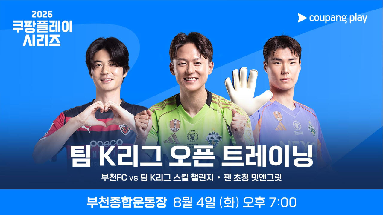 축구공 빙고에 복불복 PK까지…팀 K리그, 8월 4일 부천서 공개훈련