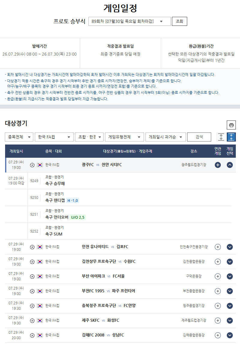 K리그1·2 선두 맞대결… 프로토 승부식 89회차, 코리아컵 8경기 대상 발매