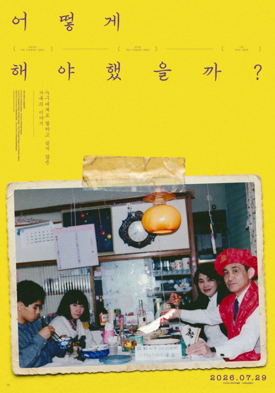 영화 '어떻게 해야 했을까' 포스터(사진=엣나인필름)