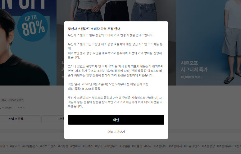 홈페이지가 공지된 무신사 스탠다드 가격 인상 안내문 (사진=무신사)