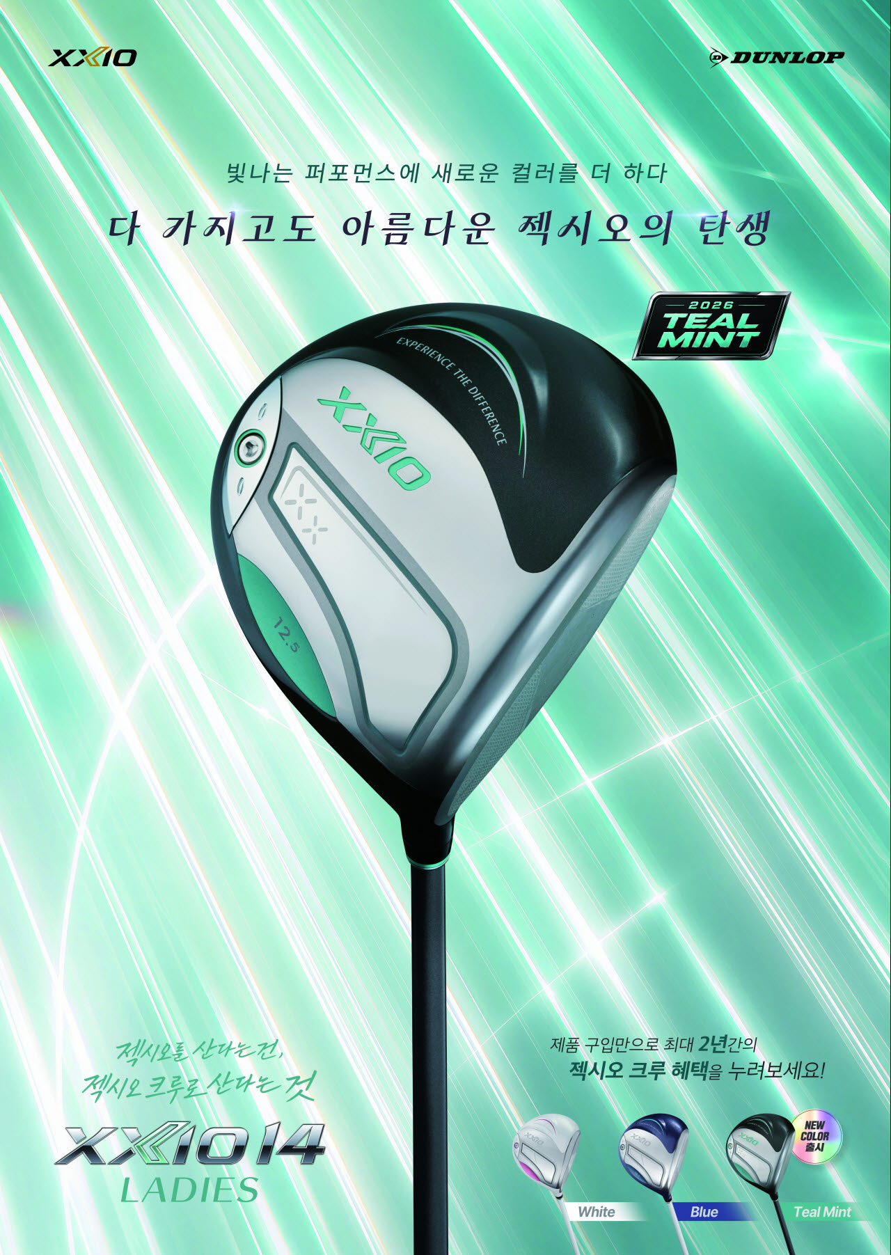 젝시오14 레이디스 틸민트 드라이버. (사진=던롭스포츠코리아)