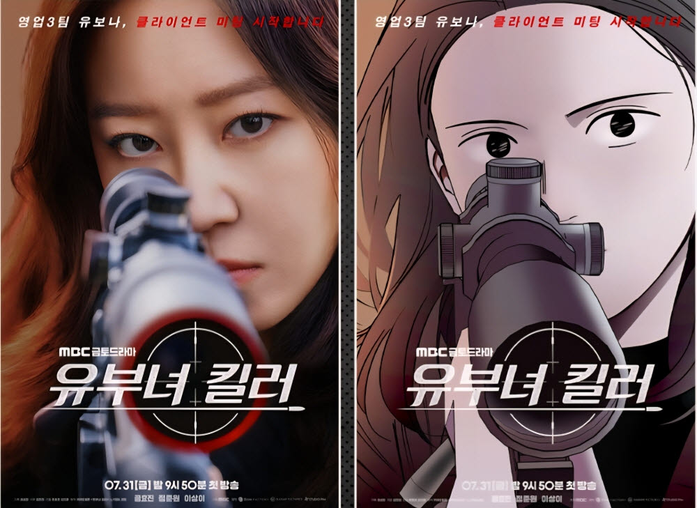 누적 조회수 1.9억뷰의 카카오웹툰 ‘유부녀 킬러’를 원작으로 한 MBC 새 금토드라마 싱크로 포스터(사진=카카오엔터)