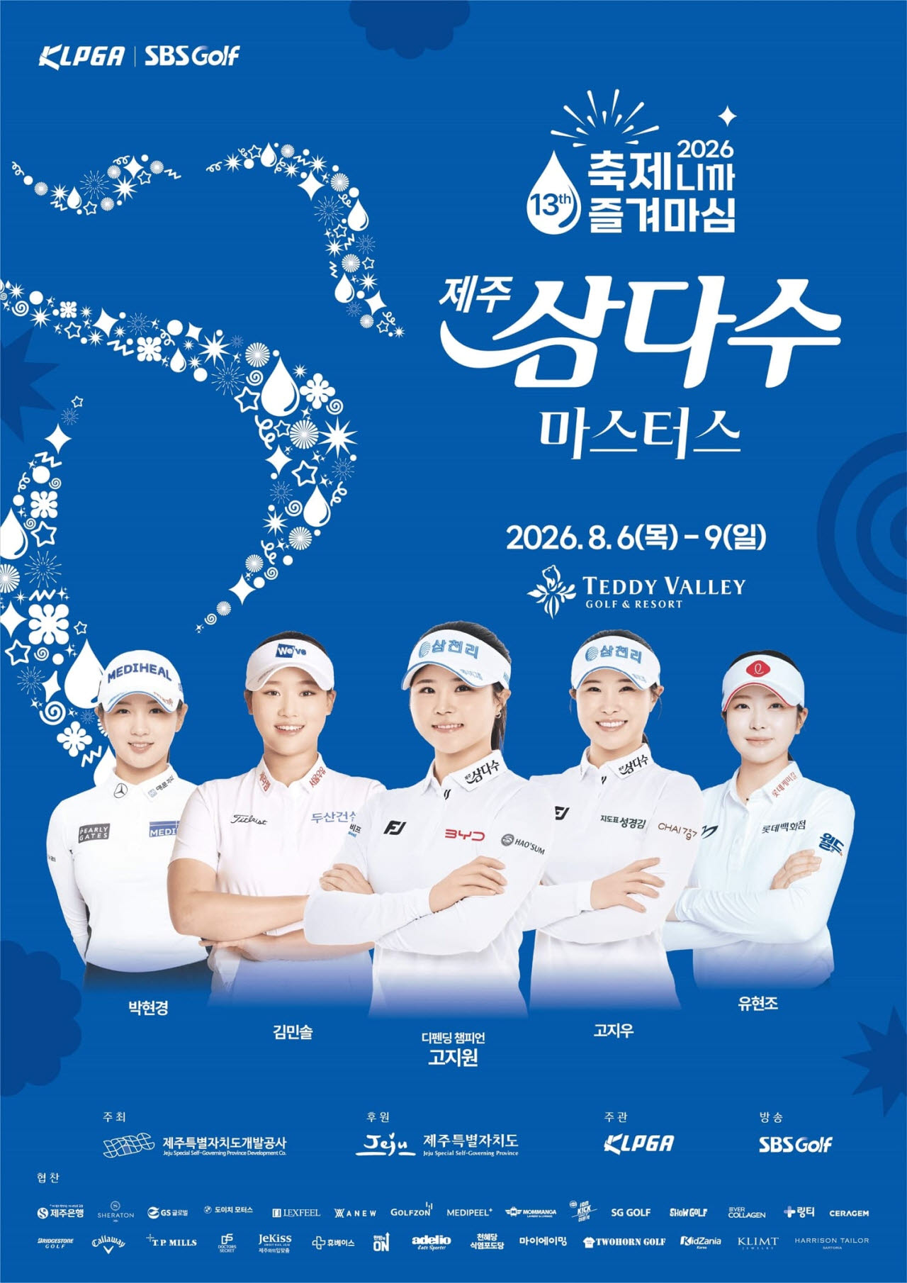 제주삼다수 마스터스, 내달 6일 개막…KLPGA 하반기 첫 승부