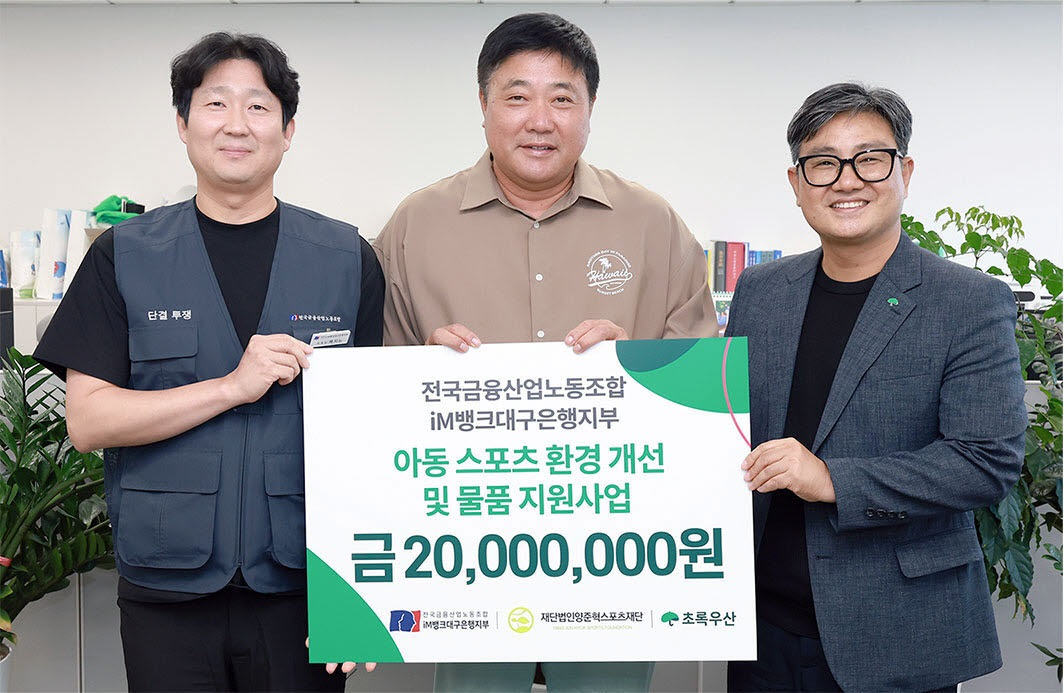 29일 iM뱅크 수성동 본점에서 진행된 후원금 전달 행사에서 전국금융산업노동조합 iM뱅크 대구은행지부 백지노(왼쪽 첫번째) 위원장, 양준혁 스포츠재단 양준혁(가운데) 이사, 초록우산 대구지역본부 문희영 본부장이 기념촬영을 하고 있다.(사진=iM뱅크)
