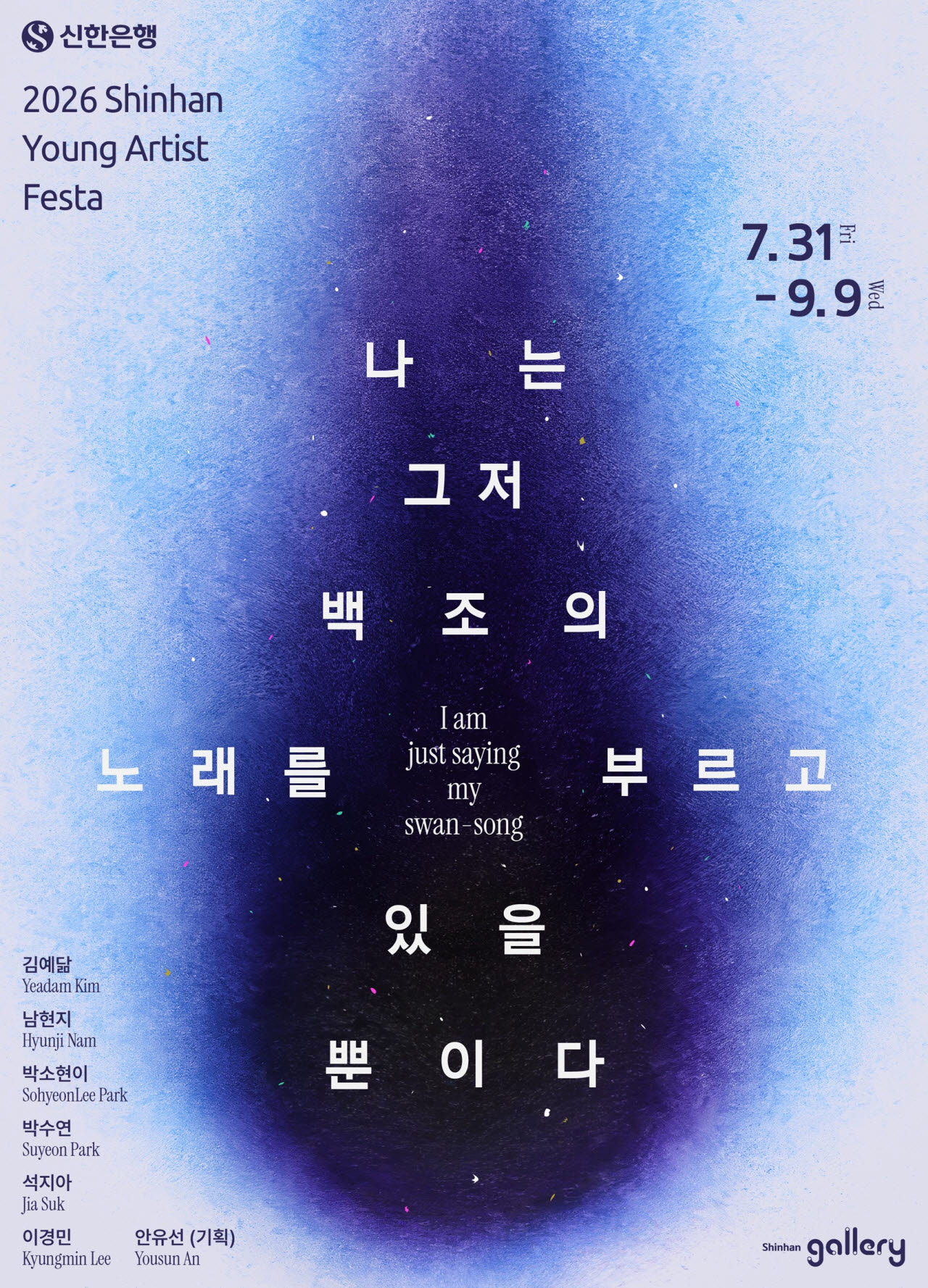 신한은행이 개최하는 ‘2026 신한 영 아티스트 페스타’ 전시 포스터.(사진=신한은행)