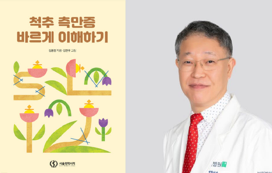 척추 측만증 바르게 이해하기 표지 및 저자 김용정 진료원장.