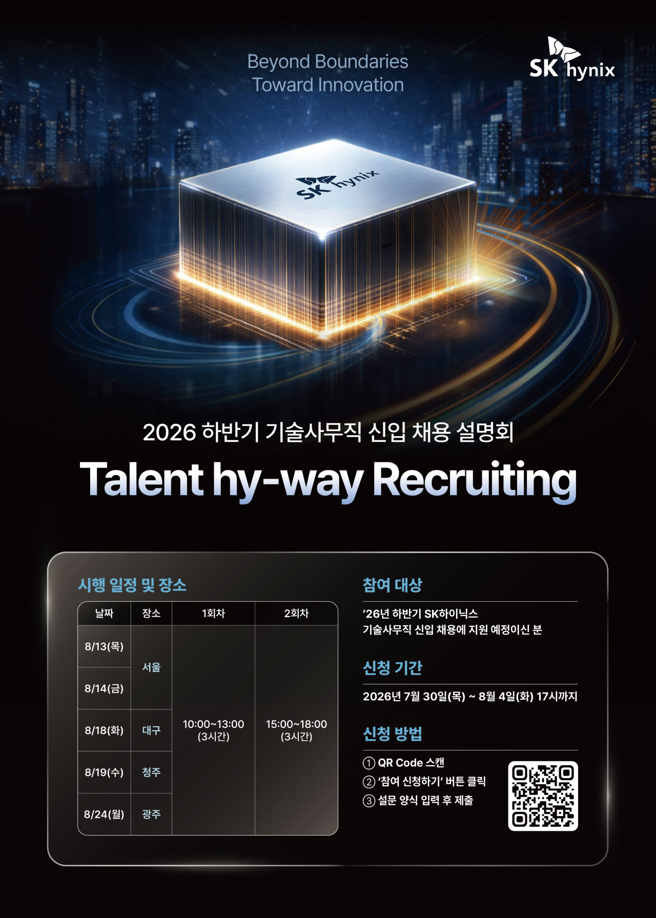 2026 하반기 SK하이닉스 기술 사무직 신입 채용설명회 포스터. (사진=SK하이닉스)