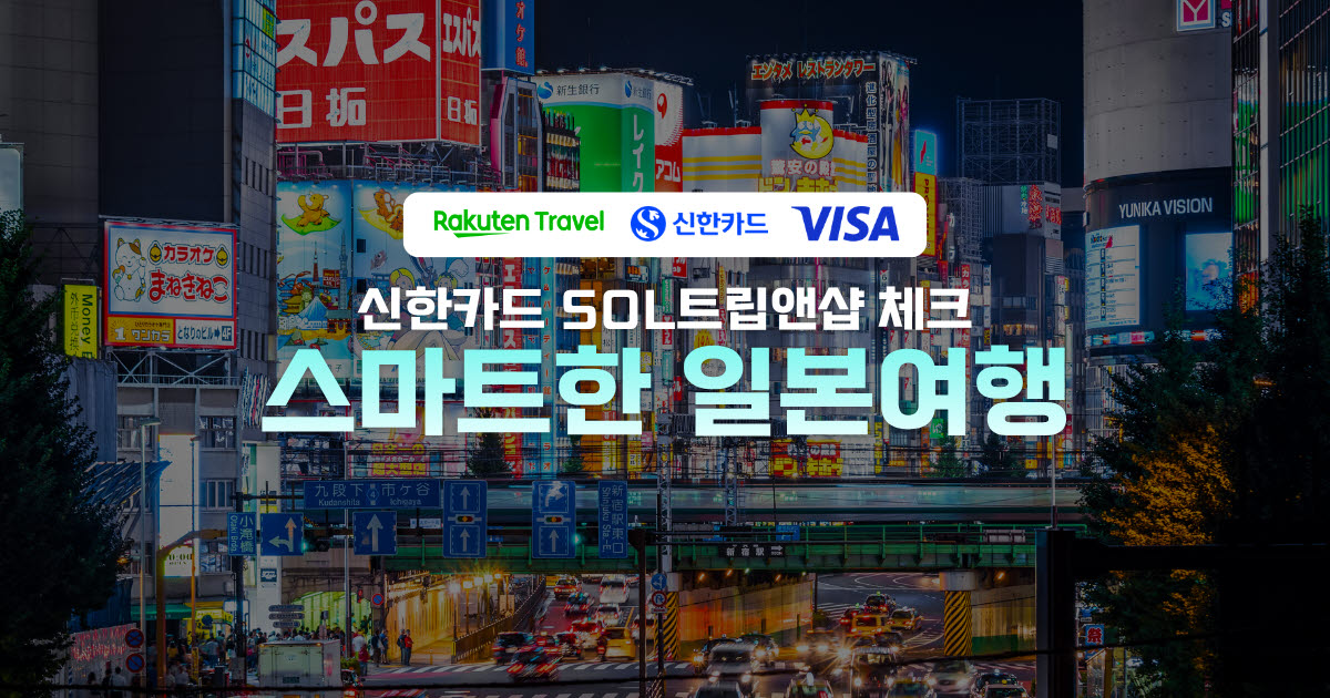 (사진=라쿠텐 트래블)