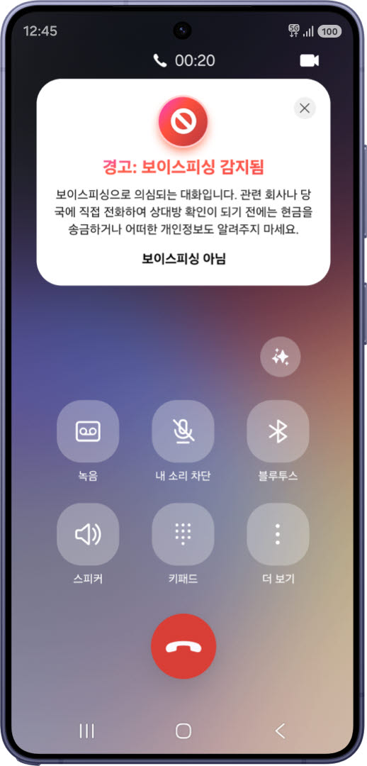 삼성전자와 국립과학수사연구소가 실증특례를 신청한 성문 기반 모바일 보이스 피싱 탐지 서비스. (사진=과학기술정보통신부)
