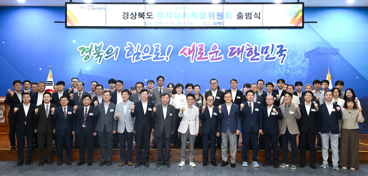 30일 경북도청에서 열린 ‘민선9기 경북도 투자유치 특별위원회 출범식’ 참가자들이 기념촬영을 하고 있다.(사진=경북도)