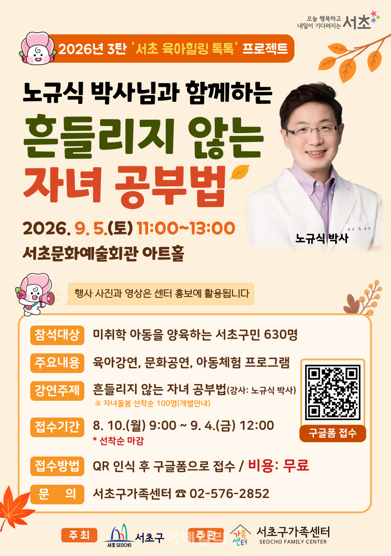 [포토] 서초구가족센터, '노규식 박사님과 함게하는 흔들리지 않는 자녀 공부법'