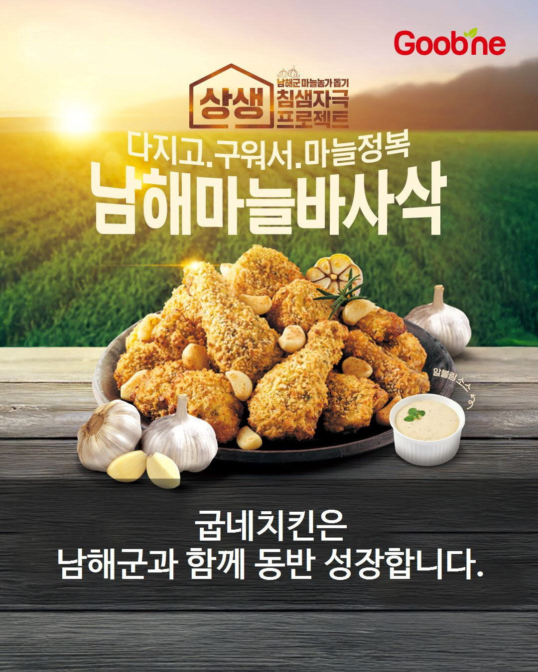 굽네치킨이 남해군과 업무협약을 연장했다. (사진=지앤푸드)