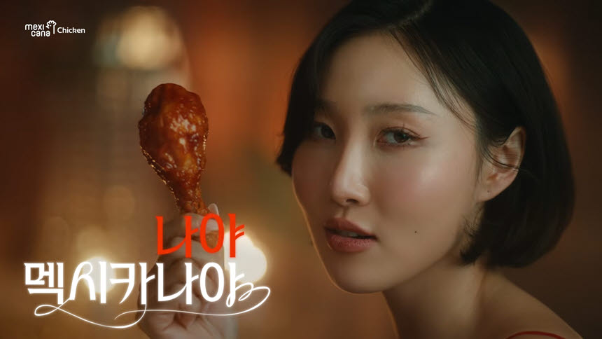 멕시카나치킨 모델 화사. (사진=멕시카나치킨)