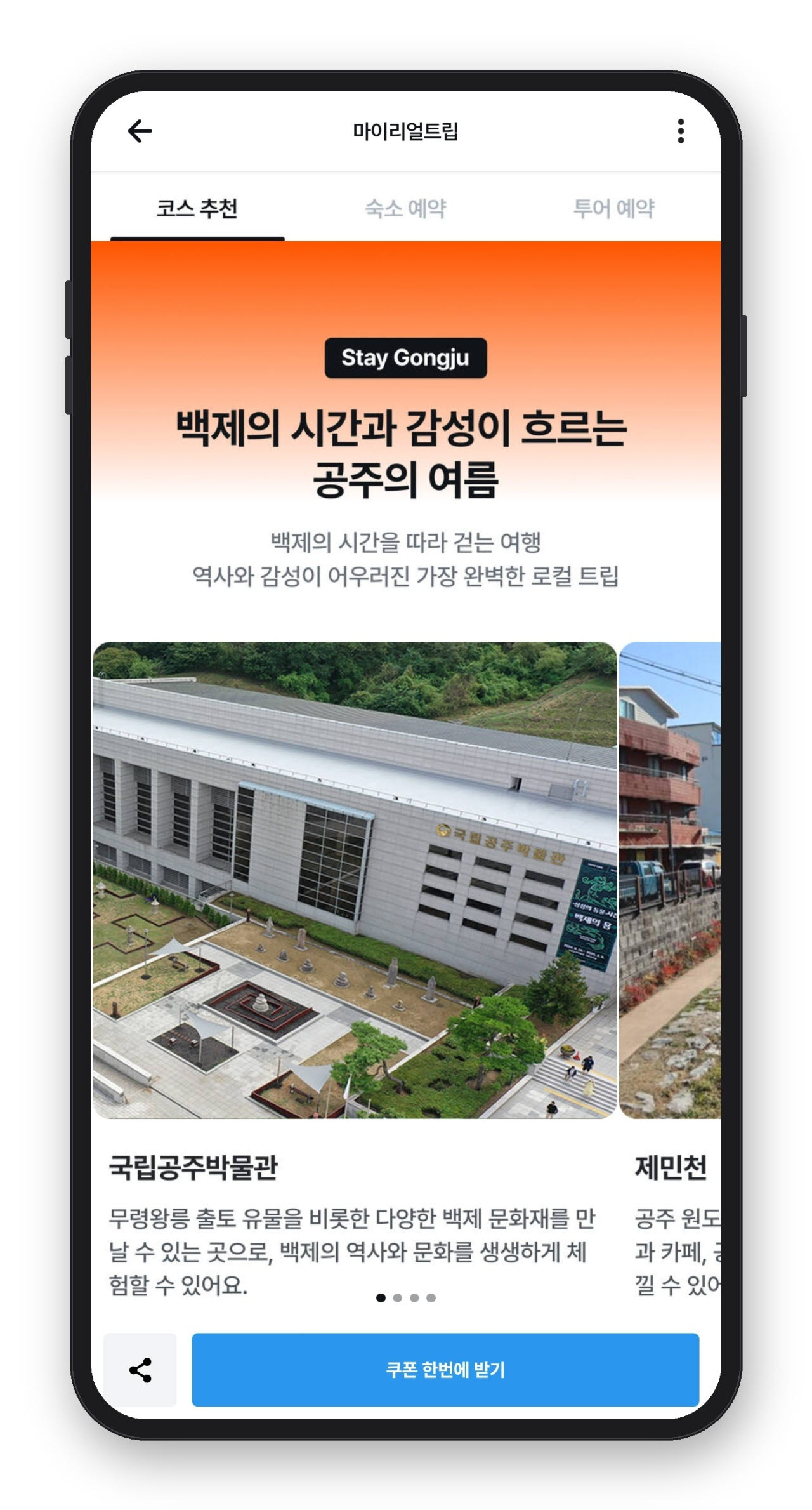 마이리얼트립의 '공주 페스타' 모바일 페이지 모습. (사진=마이리얼트립)