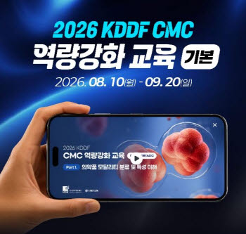 KDDF, CMC 교육에 ‘플립 러닝’ 도입…신약개발 실무 대응 강화