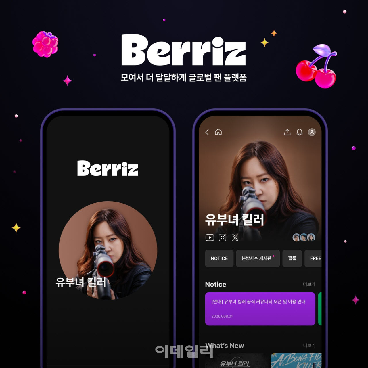 글로벌 K컬처 팬 플랫폼 ‘베리즈(Berriz)’에 오픈한 MBC 새 금토드라마 ‘유부녀 킬러’의 공식 팬 커뮤니티(사진=카카오엔터)