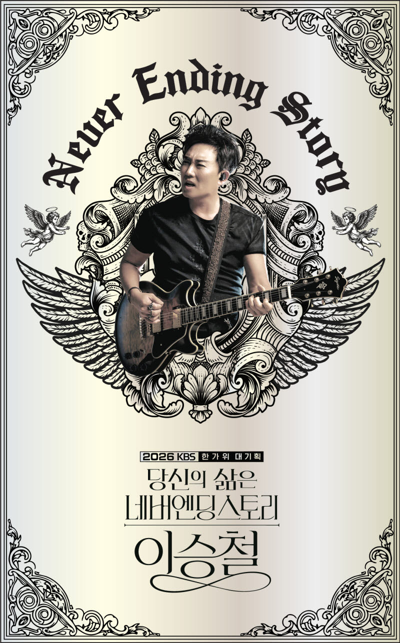 '당신의 삶은 네버엔딩 스토리 - 이승철'(사진=KBS)