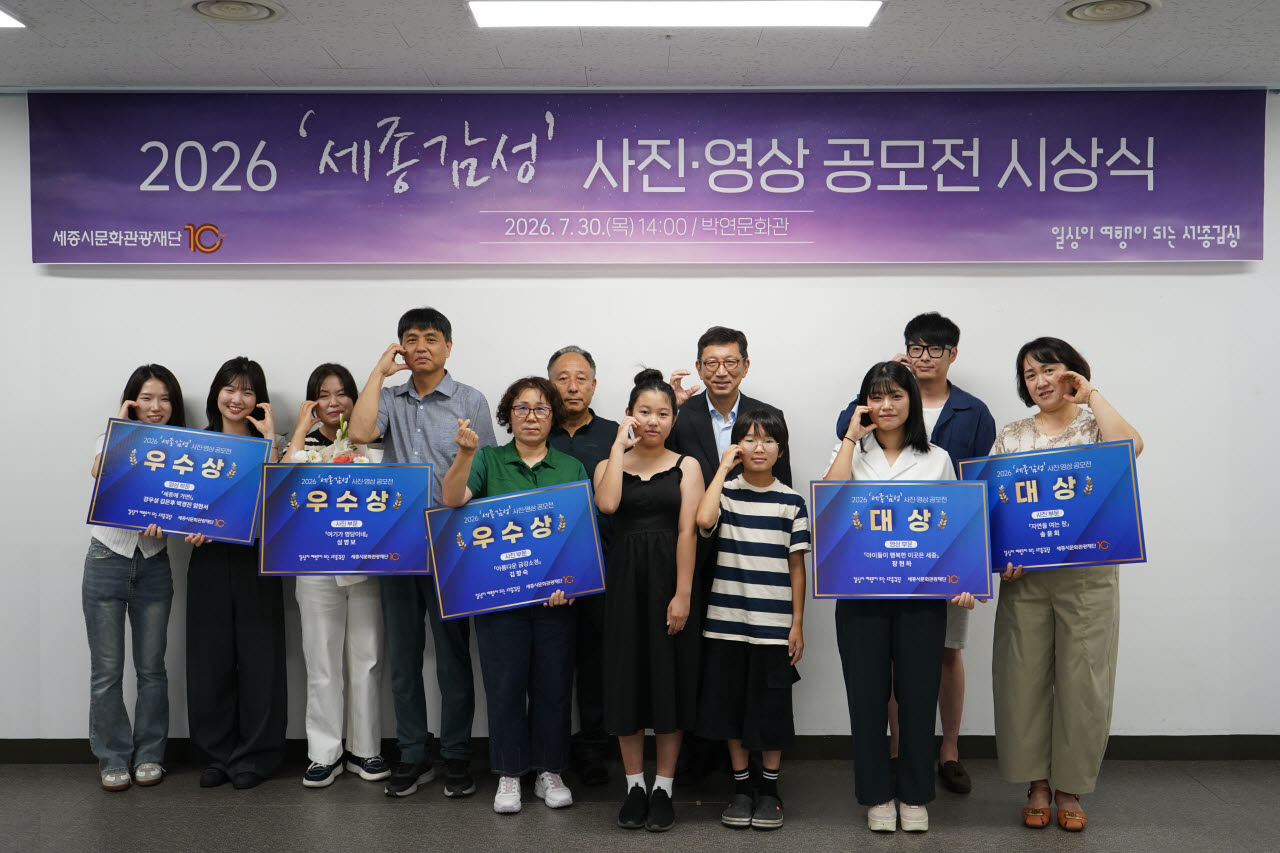 지난 30일 열린 ‘2026 세종감성 사진·영상 공모전’ 시상식에서 시상자들이 기념촬영을 하고 있다. (사진=세종시문화관광재단)