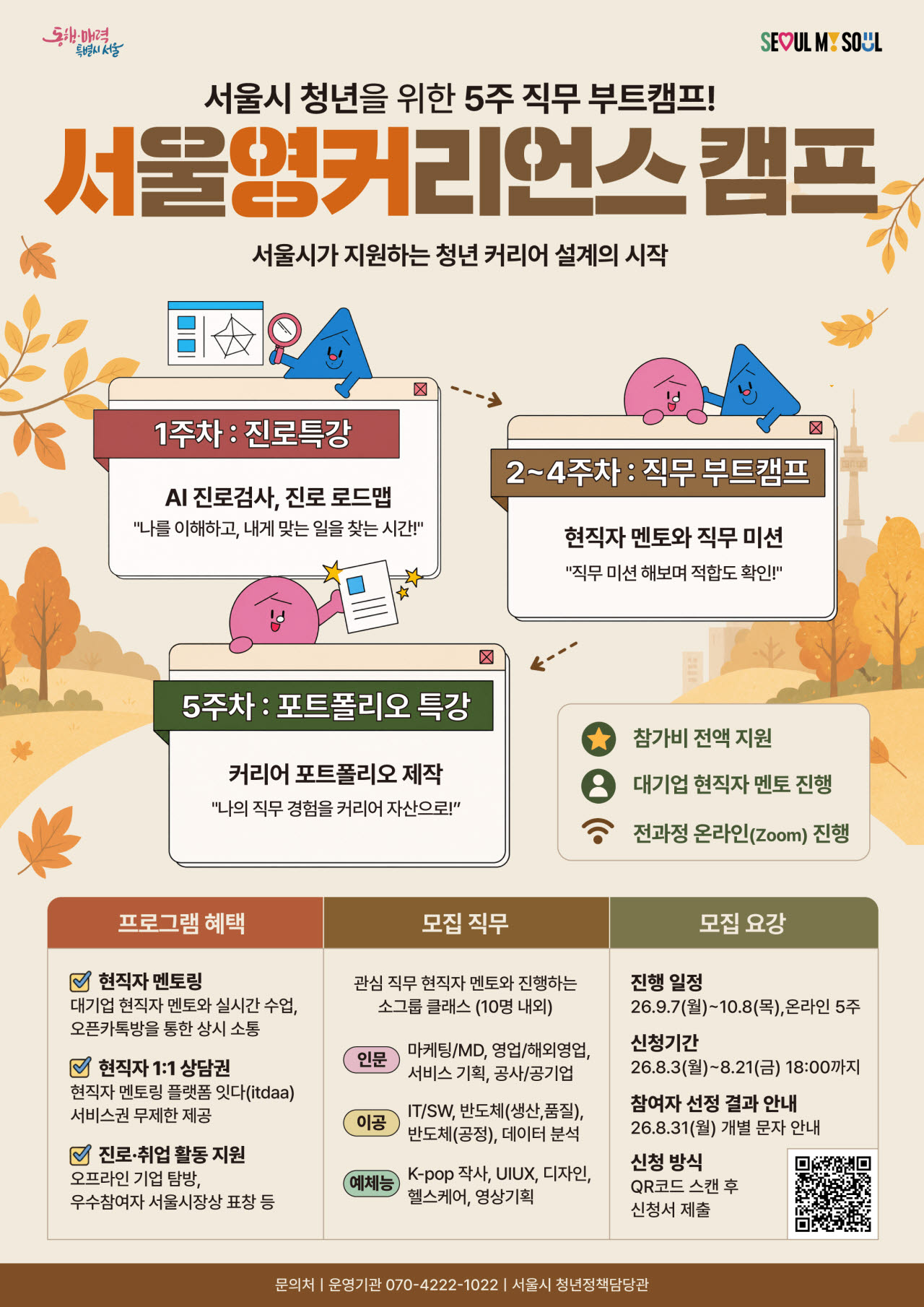 서울영커리언스 캠프 가을학기 모집 포스터(사진=서울시)