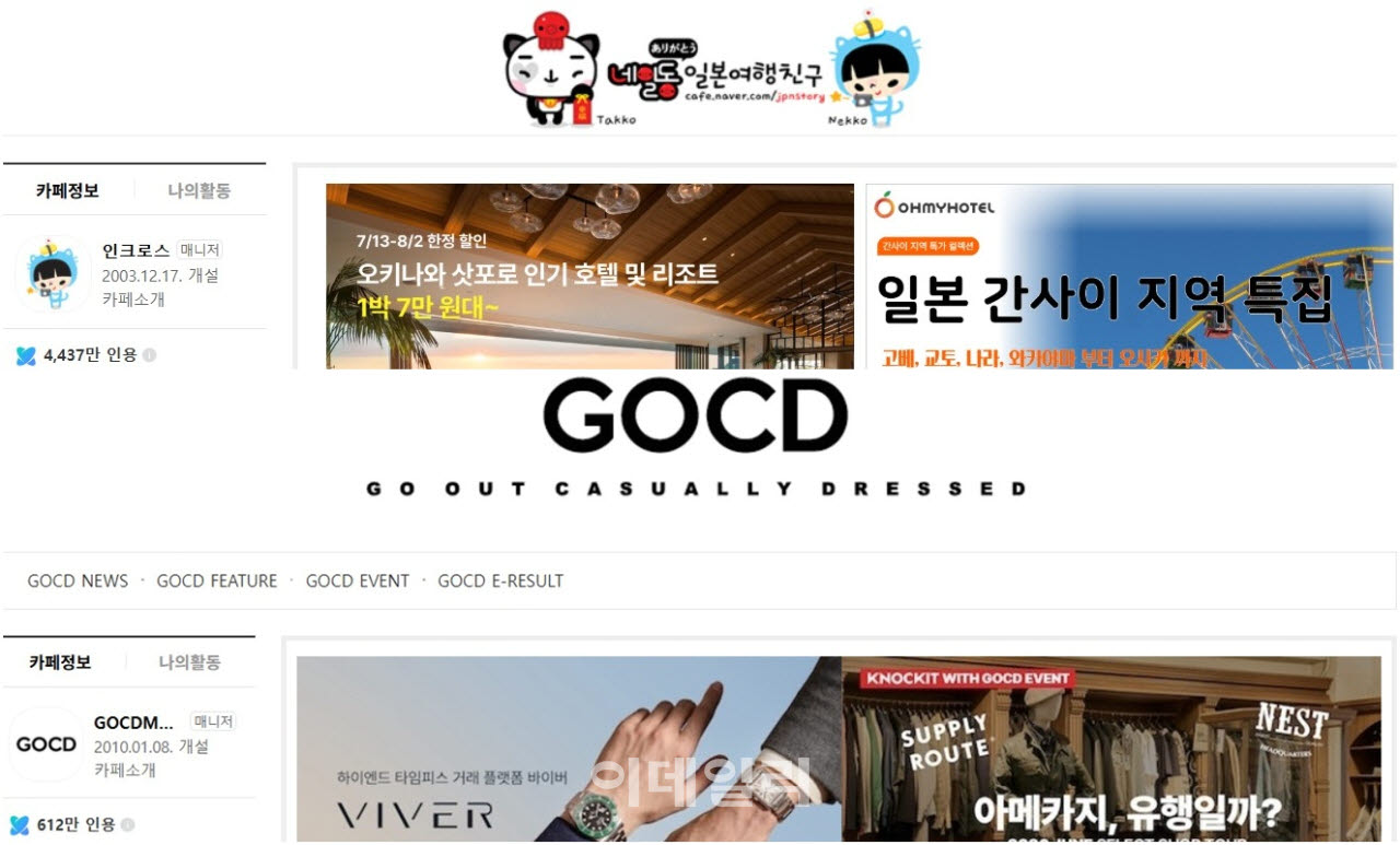 네이버 스페셜 메이트로 선정된 일본여행 카페 '네일동'(위)과 패션 커뮤니티 고아캐드(GO OUT CASUALLY DRESSED) 에 AI 인용 수가 함께 표기 돼 있다.(사진=네이버 카페 갈무리)