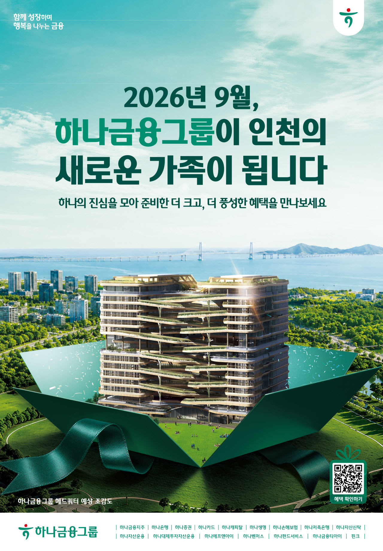 하나금융, 청라 HQ 이전 기념 통합 캠페인