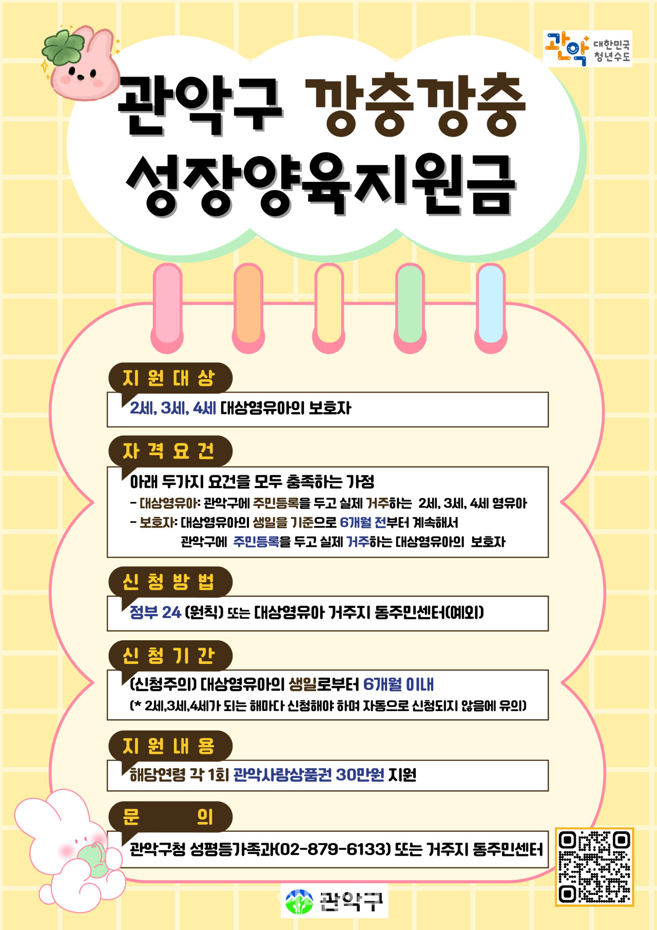 [포토] 관악구, ‘깡충깡충 성장양육지원금’