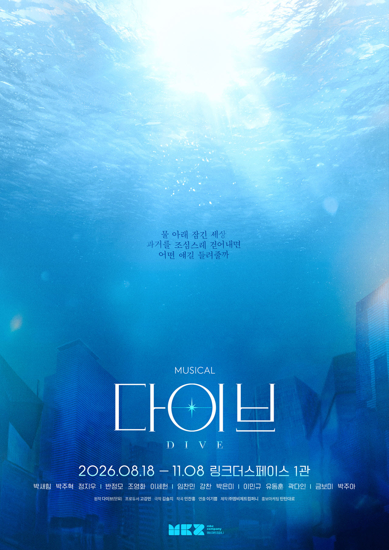뮤지컬 '다이브' 포스터 (사진=엠비제트컴퍼니)