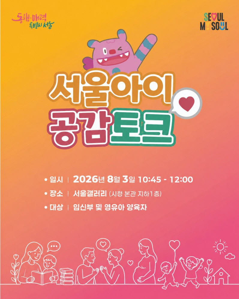 서울아이 공감토크 포스터(사진= 서울시)