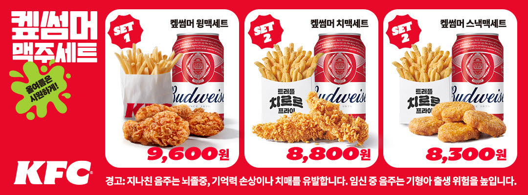 KFC, 가성비 치맥 수요 겨냥…8000원대 '켚썸머 맥주세트'