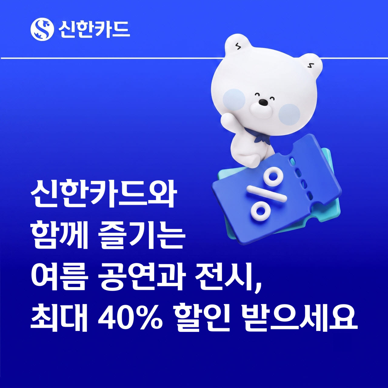신한카드가 공연과 전시 티켓을 최대 40% 할인해 주는 이벤트를 진행한다.(사진=신한카드)