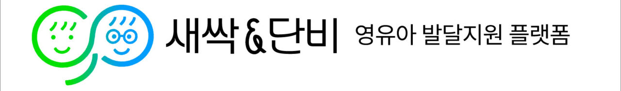 영유아 발달지원 플랫폼 새싹과 단비(사진=삼성복지재단)