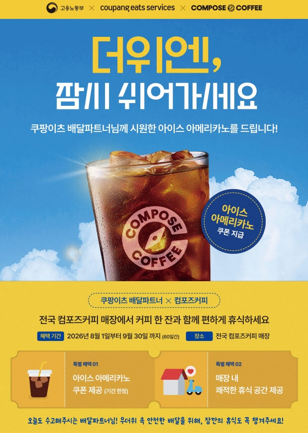 40도 폭염…컴포즈·쿠팡이츠, 배달파트너에 '커피 15만잔' 쏜다