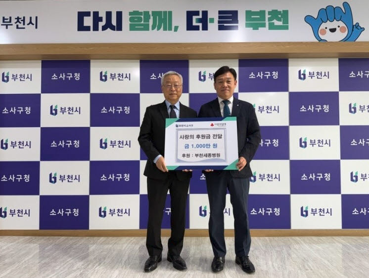 지난달 27일 부천시 소사구청에서 열린 기탁식에서 이명묵 부천세종병원장(사진 왼쪽)이 홍기화 소사구청장에게 이웃돕기 후원금을 전달하며 기념 촬영하고 있다. 부천세종병원 제공.