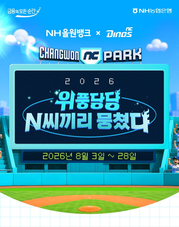 NH농협은행이 프로야구 NC 다이노스와 ‘위풍당당 N씨끼리 뭉쳤다’ 이벤트를 진행한다.(사진=NH농협은행)