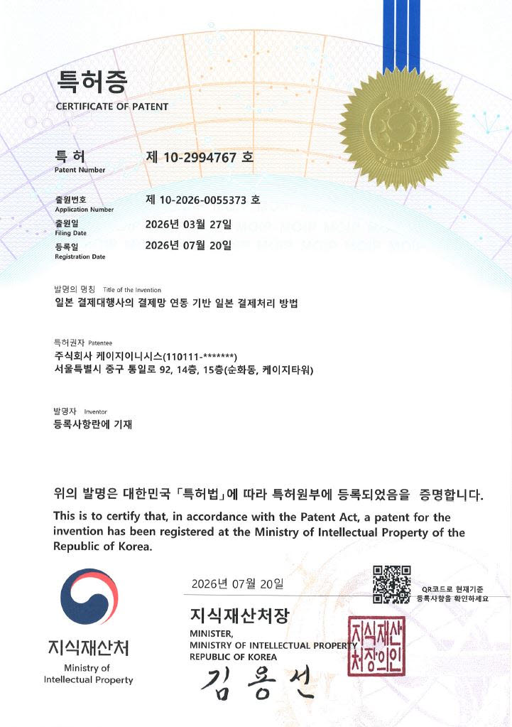 KG이니시스, ‘일본결제’ 기술 특허 확보…역직구 결제 주도권 강화